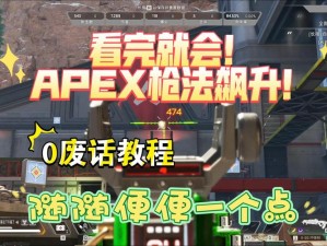 Apex英雄进阶攻略：提升枪法技能的实战指南