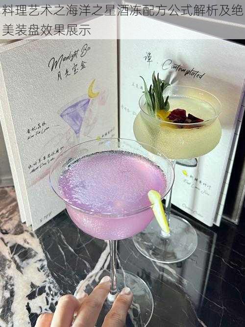 料理艺术之海洋之星酒冻配方公式解析及绝美装盘效果展示