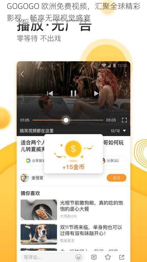 GOGOGO 欧洲免费视频，汇聚全球精彩影视，畅享无限视觉盛宴
