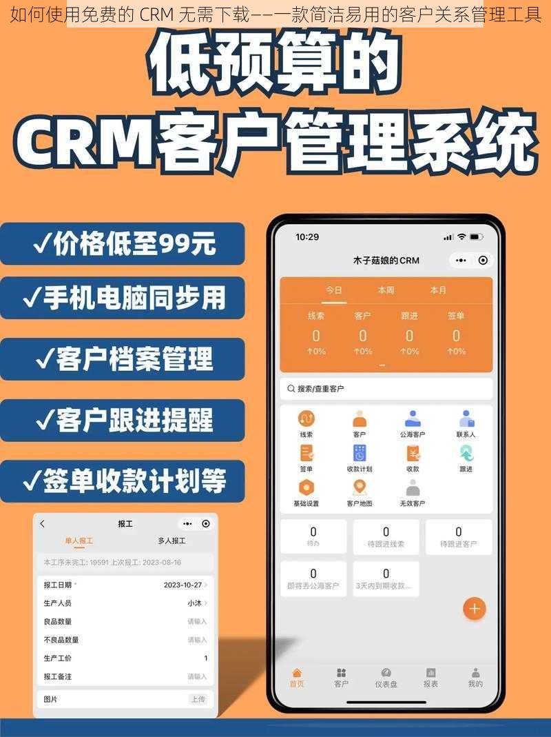 如何使用免费的 CRM 无需下载——一款简洁易用的客户关系管理工具