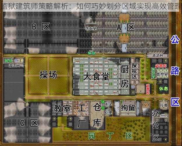 监狱建筑师策略解析：如何巧妙划分区域实现高效管理