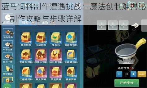 蓝马饲料制作遭遇挑战：魔法创制难揭秘，制作攻略与步骤详解