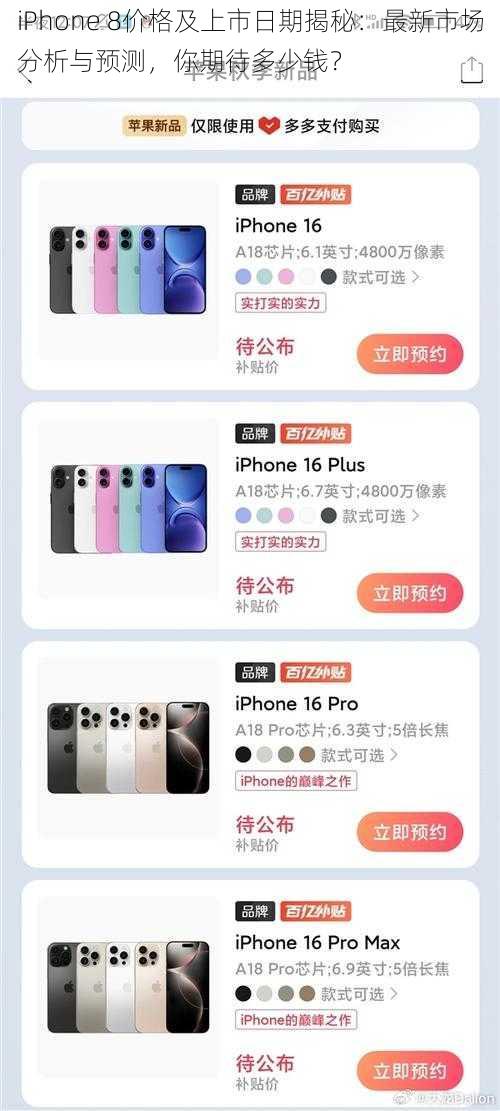 iPhone 8价格及上市日期揭秘：最新市场分析与预测，你期待多少钱？