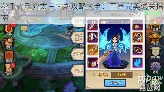 花千骨手游太白大殿攻略大全：三星完美通关指南