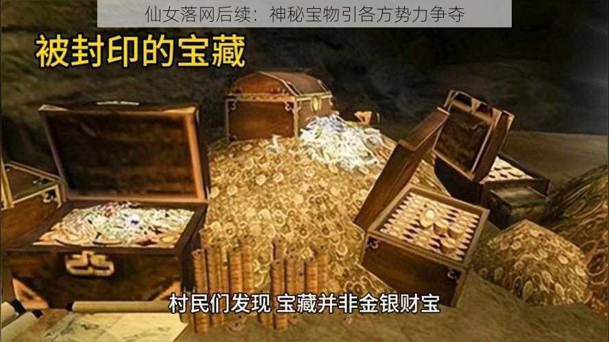 仙女落网后续：神秘宝物引各方势力争夺