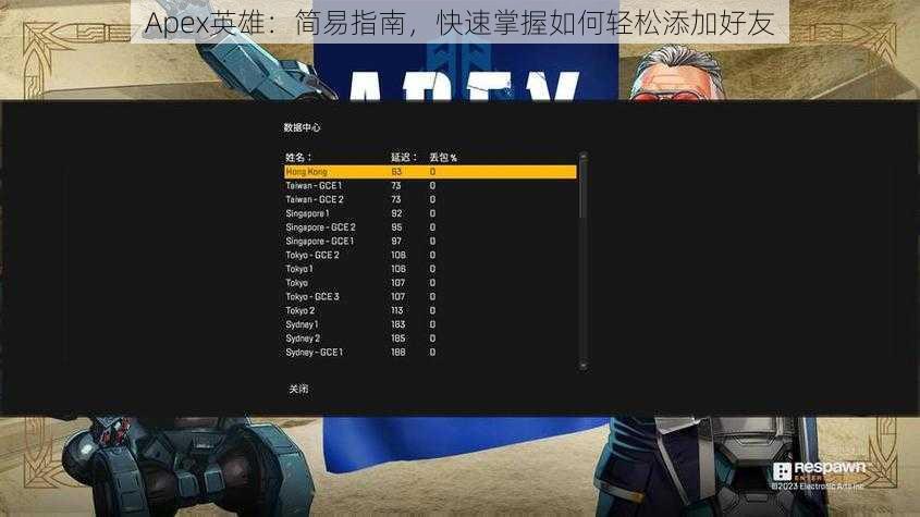 Apex英雄：简易指南，快速掌握如何轻松添加好友