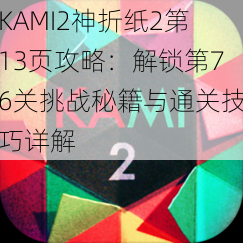 KAMI2神折纸2第13页攻略：解锁第76关挑战秘籍与通关技巧详解