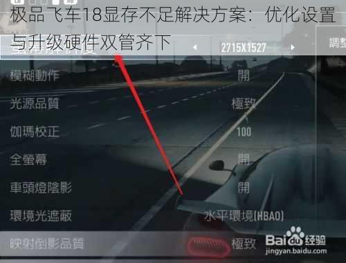 极品飞车18显存不足解决方案：优化设置与升级硬件双管齐下