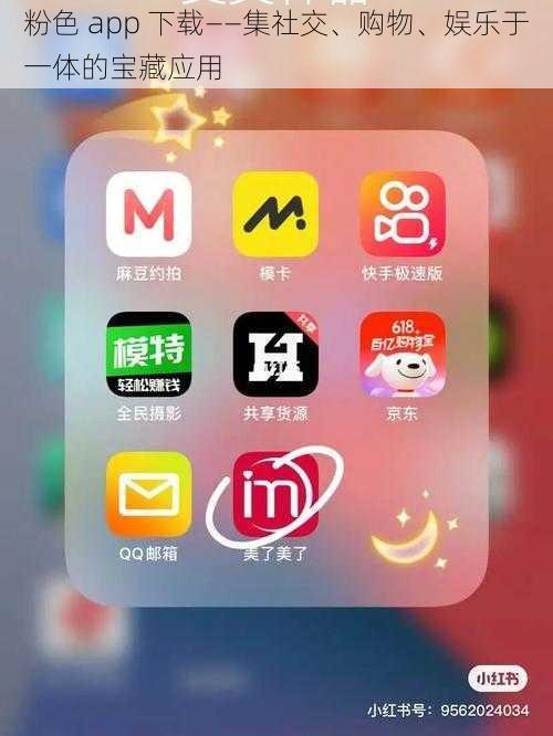 粉色 app 下载——集社交、购物、娱乐于一体的宝藏应用