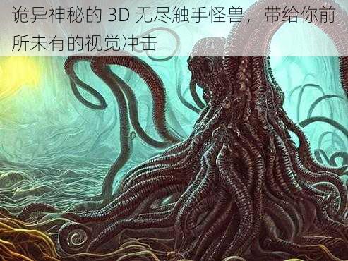 诡异神秘的 3D 无尽触手怪兽，带给你前所未有的视觉冲击