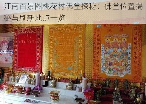 江南百景图桃花村佛堂探秘：佛堂位置揭秘与刷新地点一览