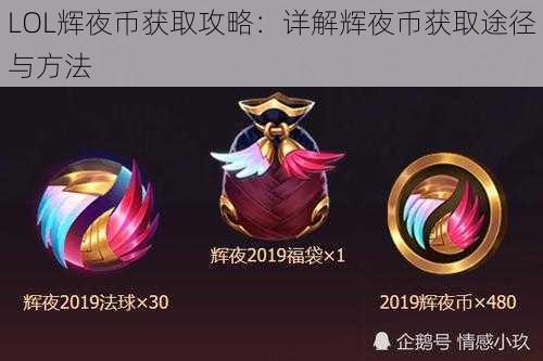 LOL辉夜币获取攻略：详解辉夜币获取途径与方法