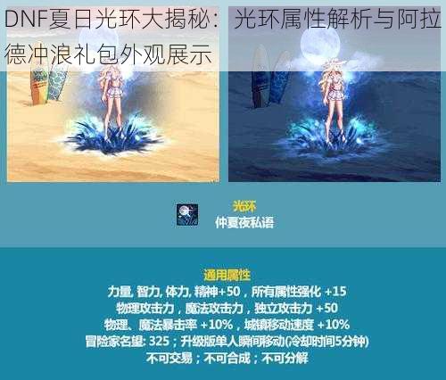 DNF夏日光环大揭秘：光环属性解析与阿拉德冲浪礼包外观展示