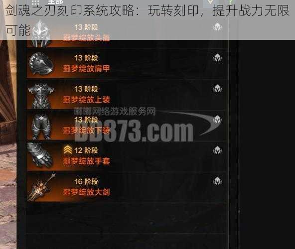 剑魂之刃刻印系统攻略：玩转刻印，提升战力无限可能