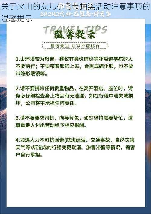 关于火山的女儿小鸟节抽奖活动注意事项的温馨提示