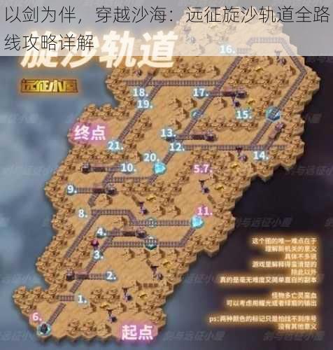 以剑为伴，穿越沙海：远征旋沙轨道全路线攻略详解