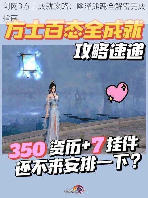 剑网3方士成就攻略：幽泽熊魂全解密完成指南