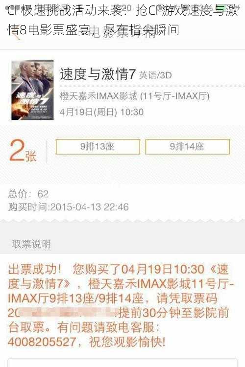 CF极速挑战活动来袭：抢CF游戏速度与激情8电影票盛宴，尽在指尖瞬间