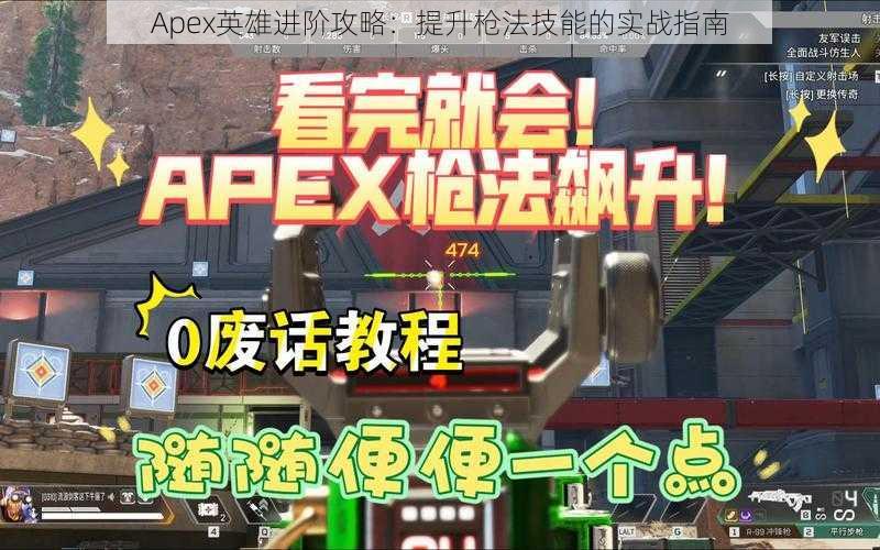 Apex英雄进阶攻略：提升枪法技能的实战指南