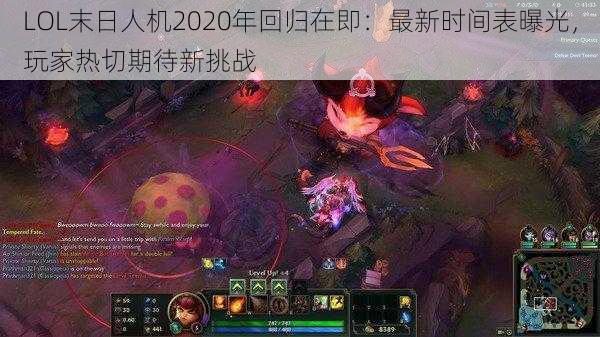 LOL末日人机2020年回归在即：最新时间表曝光，玩家热切期待新挑战