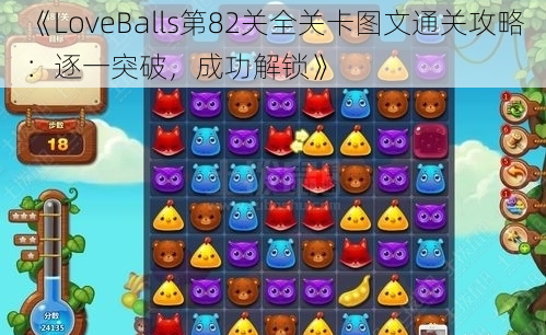 《LoveBalls第82关全关卡图文通关攻略：逐一突破，成功解锁》